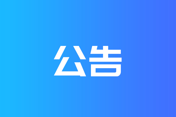 關(guān)于我公司網(wǎng)站違禁詞、極限詞失效說明